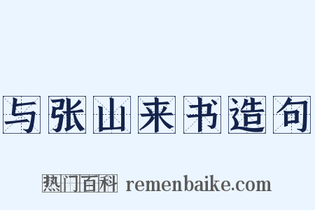 与张山来书造句是什么意思的图片